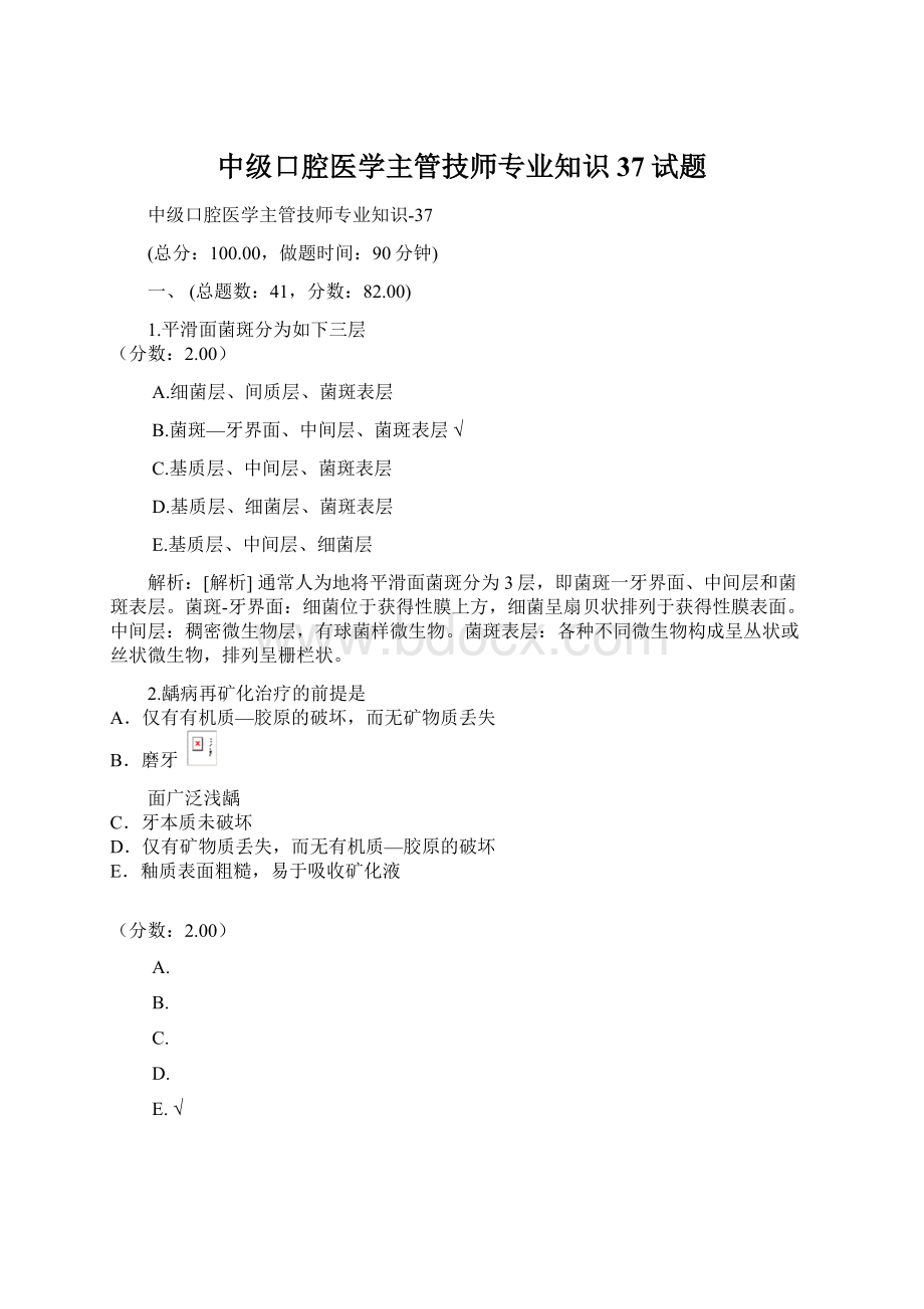 中级口腔医学主管技师专业知识37试题Word文档格式.docx