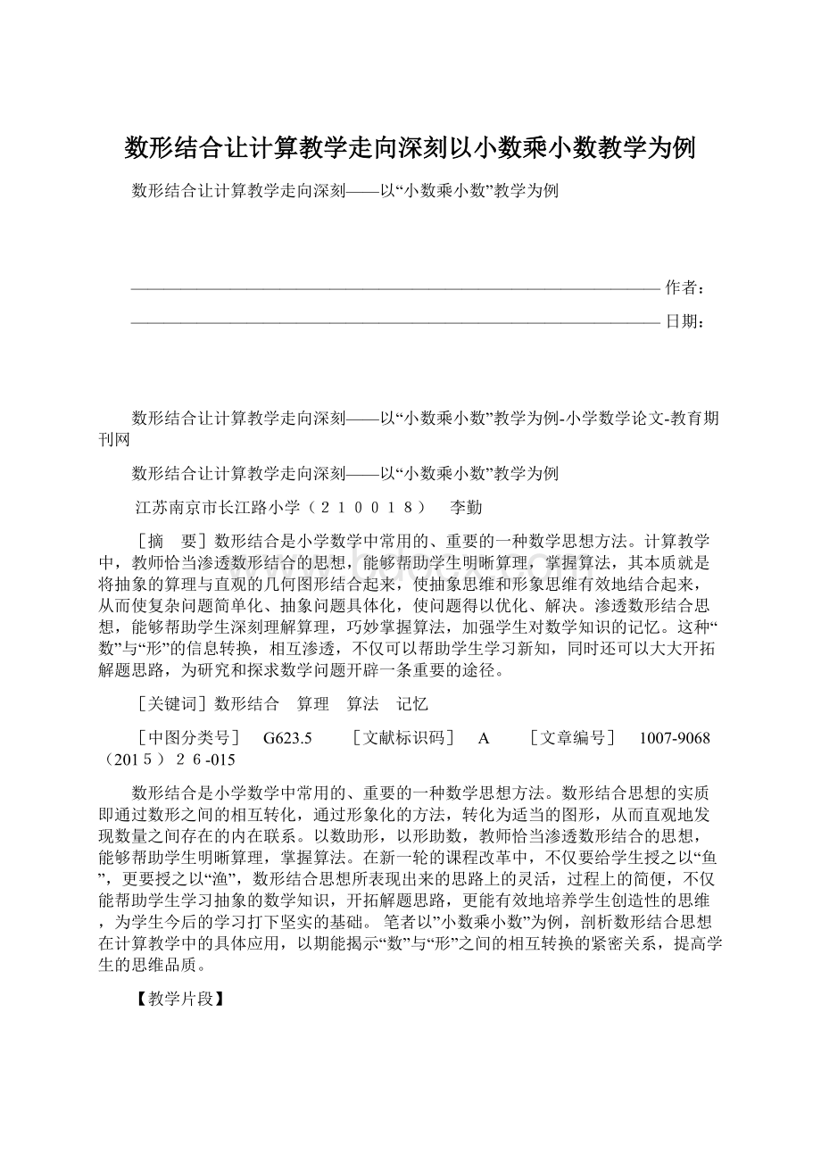 数形结合让计算教学走向深刻以小数乘小数教学为例.docx