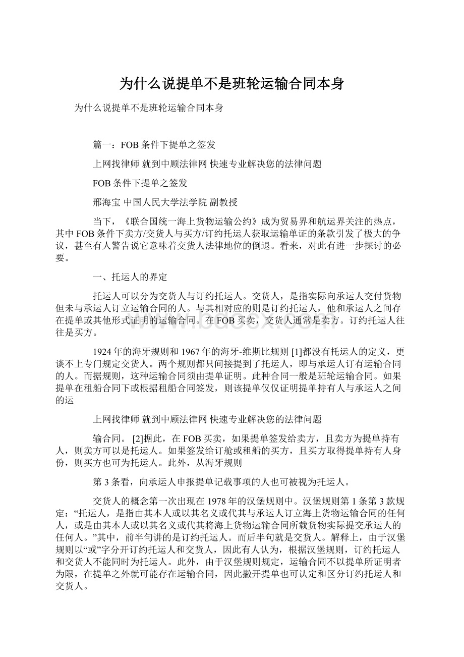 为什么说提单不是班轮运输合同本身文档格式.docx