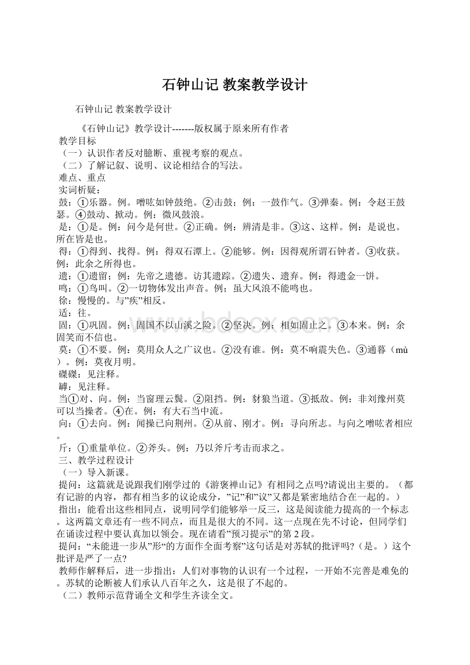 石钟山记 教案教学设计.docx_第1页