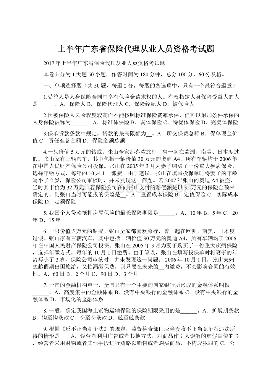 上半年广东省保险代理从业人员资格考试题Word文档格式.docx