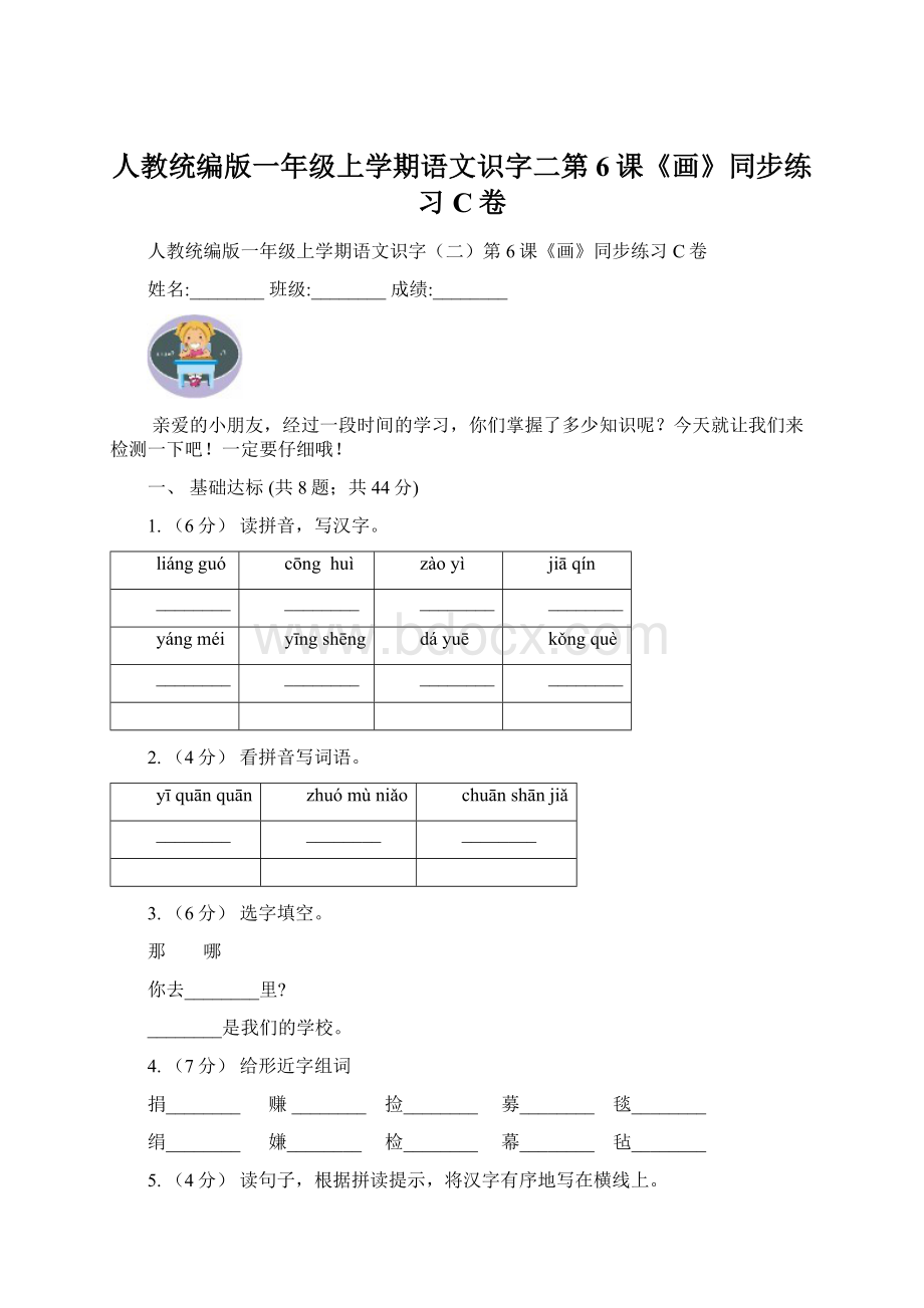 人教统编版一年级上学期语文识字二第6课《画》同步练习C卷Word文档下载推荐.docx_第1页