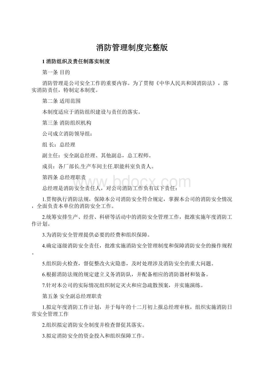 消防管理制度完整版.docx_第1页