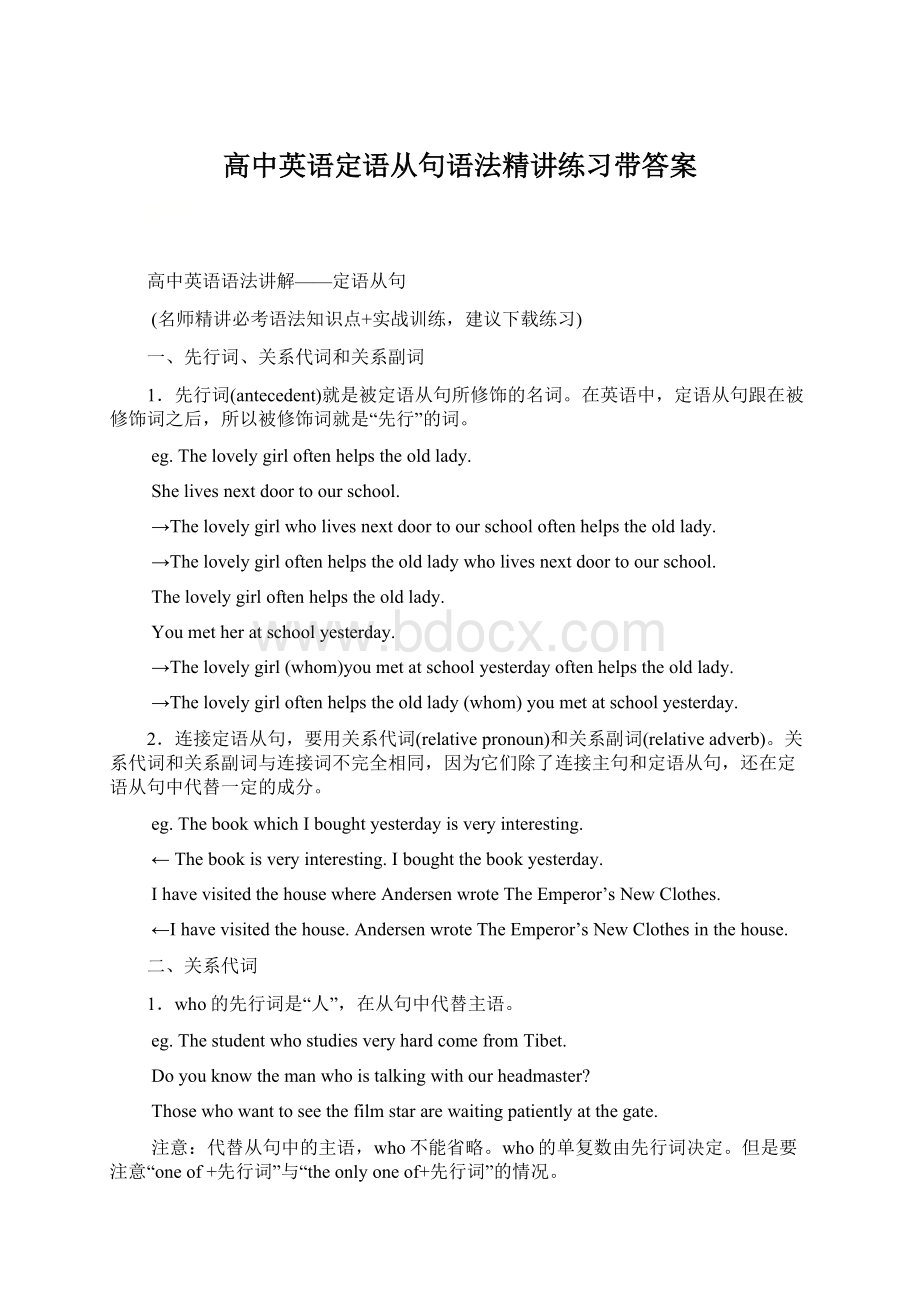 高中英语定语从句语法精讲练习带答案Word格式文档下载.docx