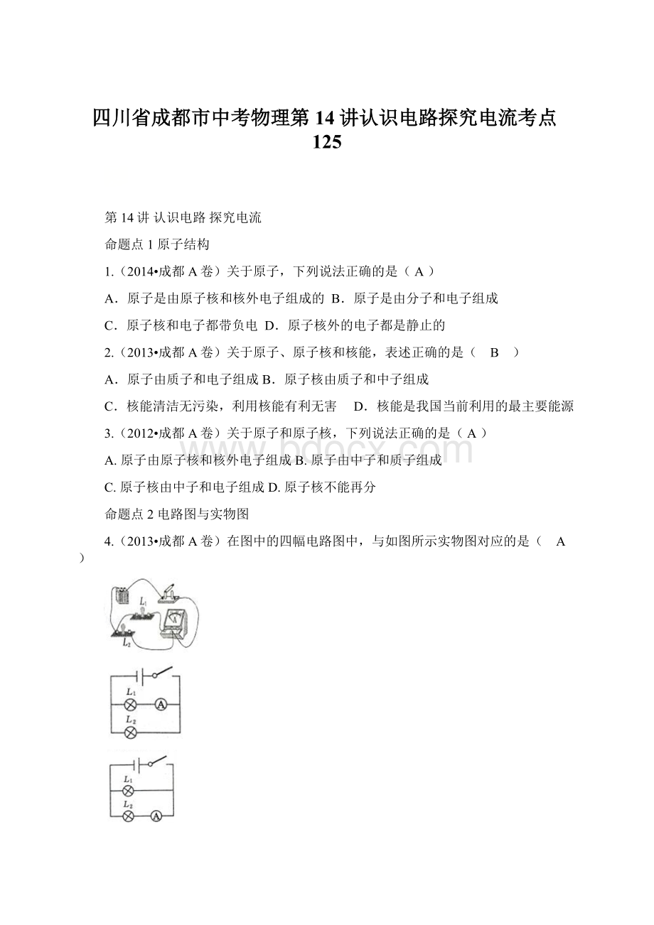 四川省成都市中考物理第14讲认识电路探究电流考点125Word文档下载推荐.docx_第1页