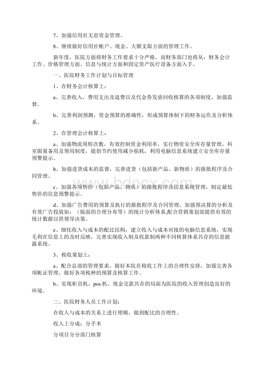 财务工作计划表内容Word文档下载推荐.docx_第3页