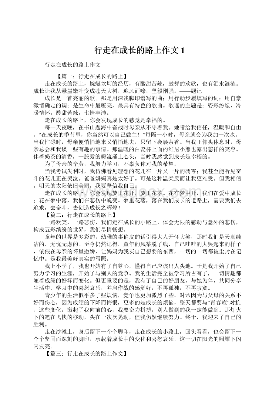 行走在成长的路上作文1Word格式文档下载.docx_第1页