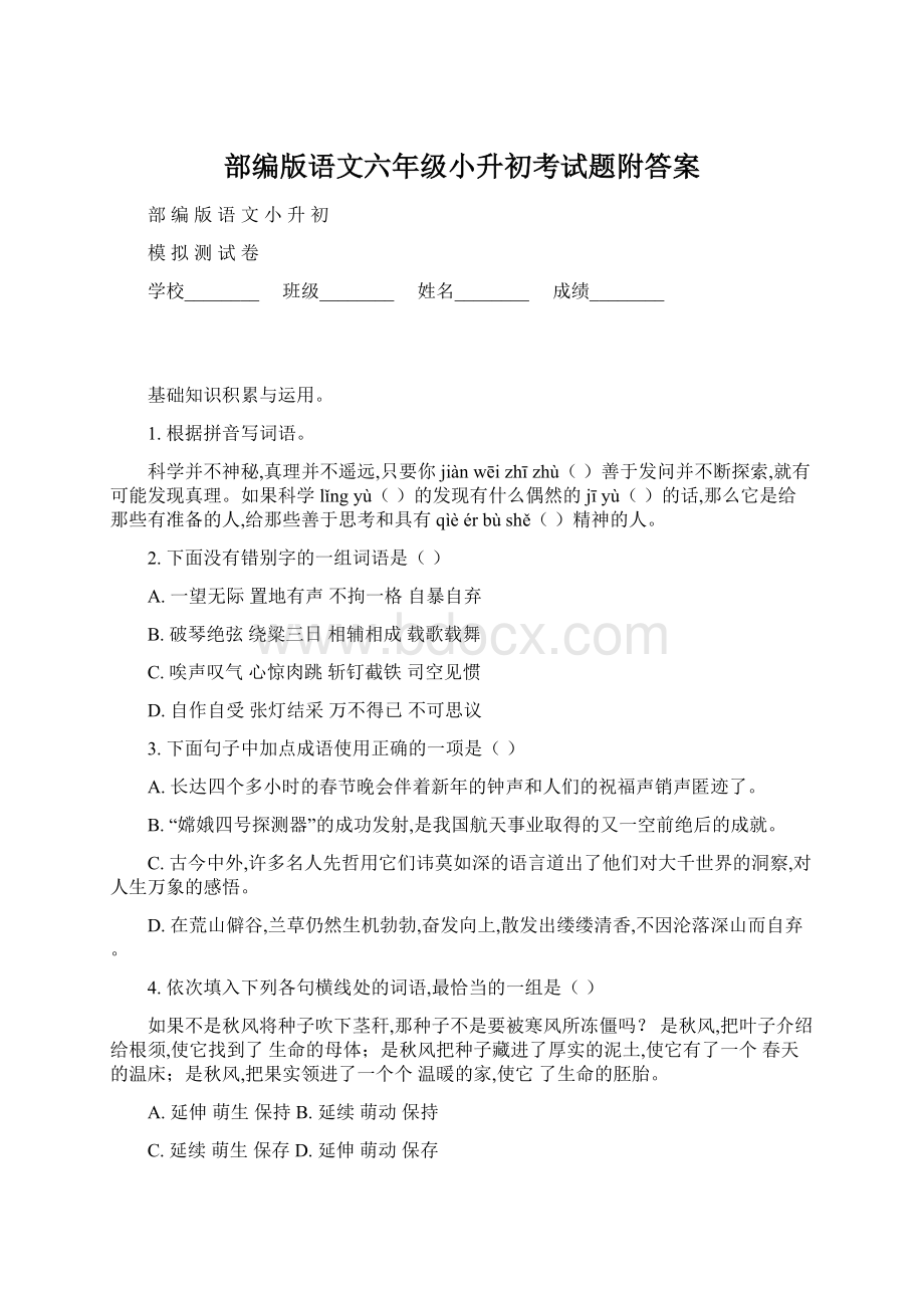 部编版语文六年级小升初考试题附答案Word格式文档下载.docx_第1页