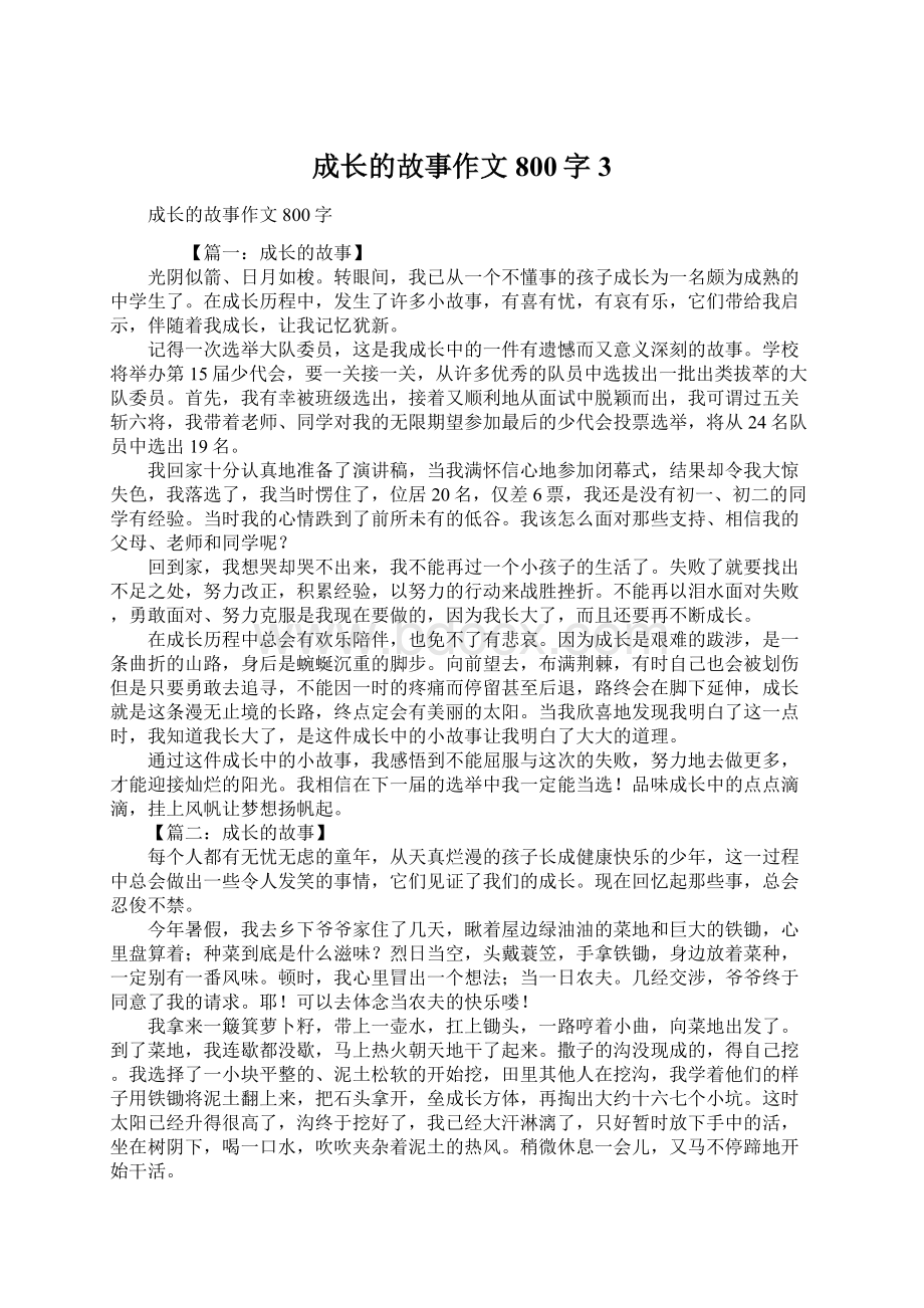 成长的故事作文800字3Word文档下载推荐.docx