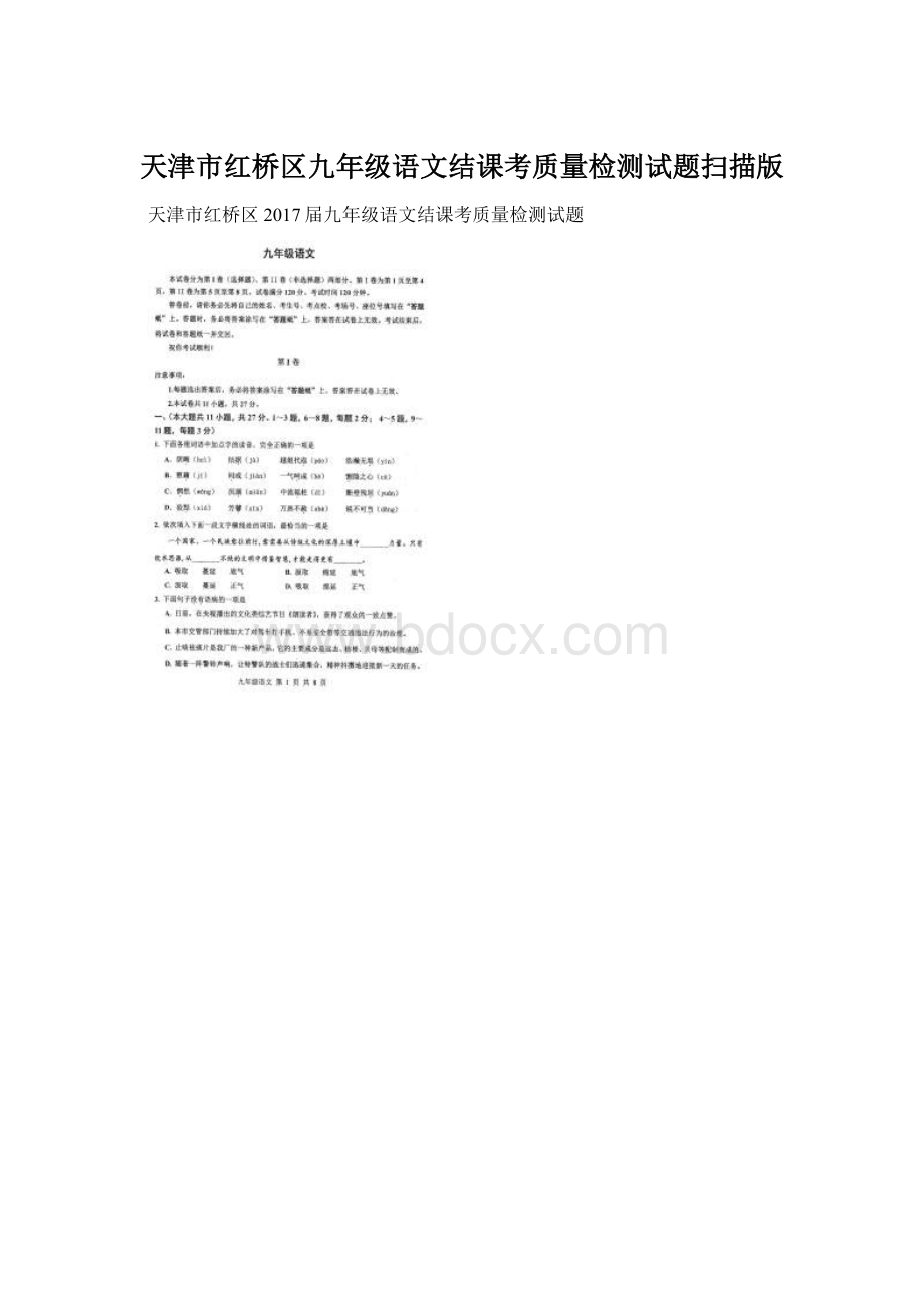 天津市红桥区九年级语文结课考质量检测试题扫描版.docx