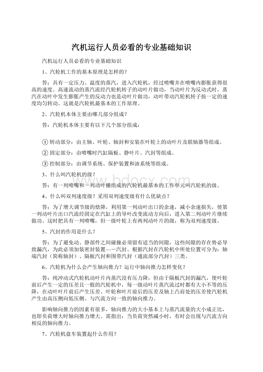 汽机运行人员必看的专业基础知识Word文件下载.docx