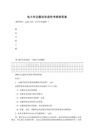 电大年证据法形成性考核册答案文档格式.docx