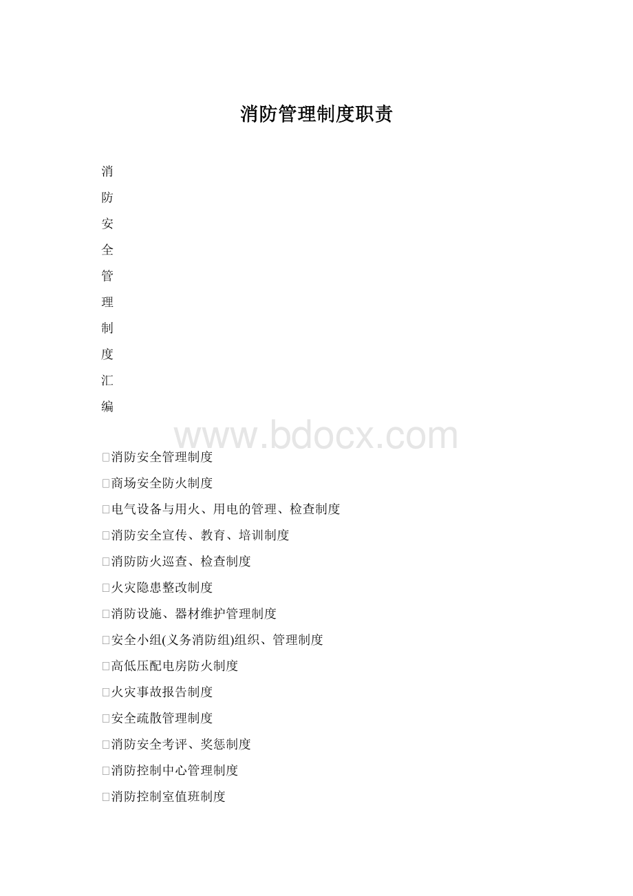 消防管理制度职责Word文档下载推荐.docx_第1页