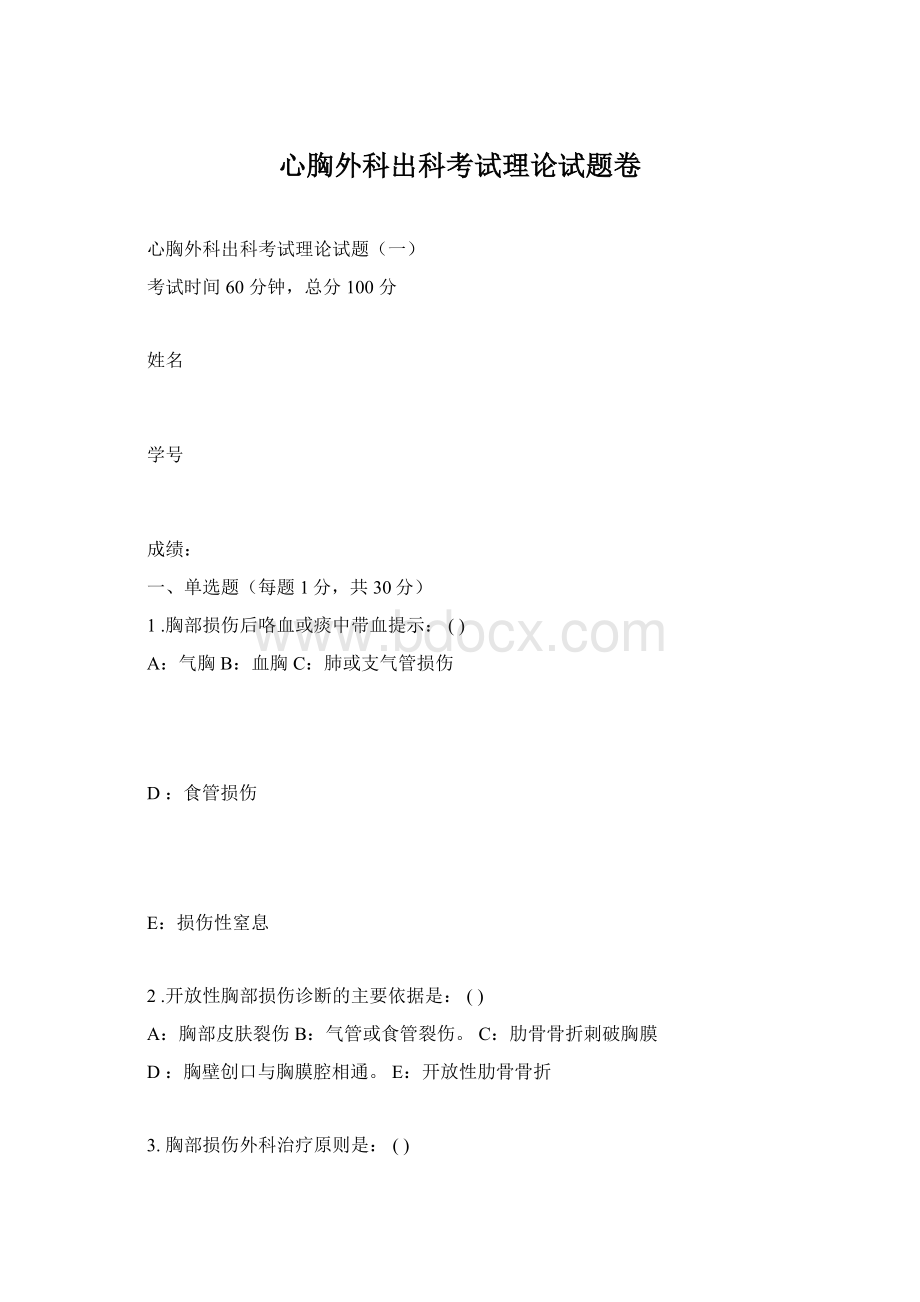 心胸外科出科考试理论试题卷.docx_第1页