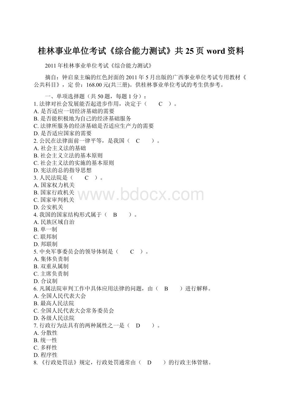 桂林事业单位考试《综合能力测试》共25页word资料.docx