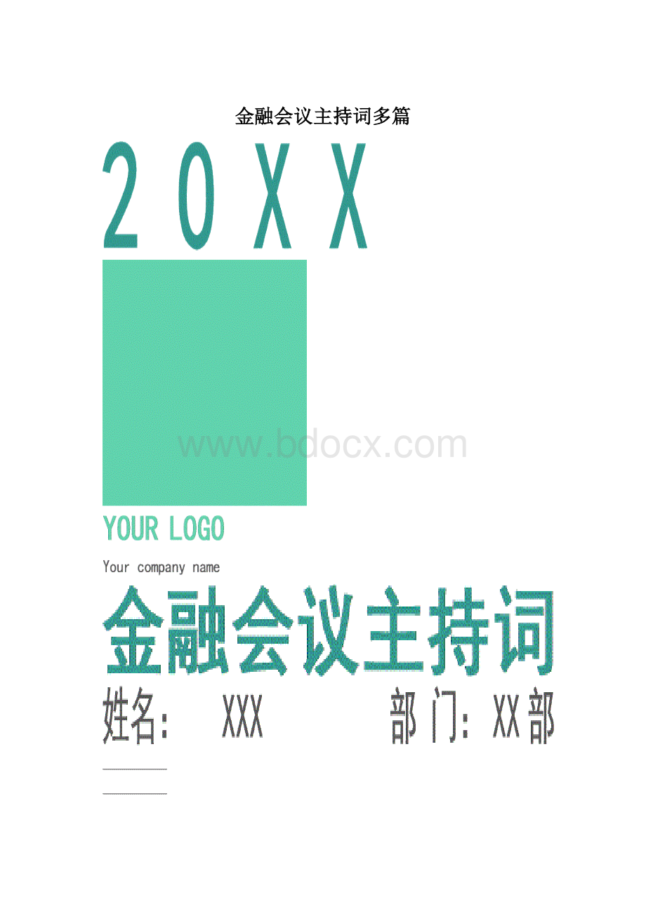 金融会议主持词多篇.docx