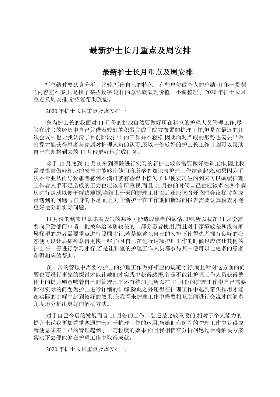 最新护士长月重点及周安排Word文件下载.docx