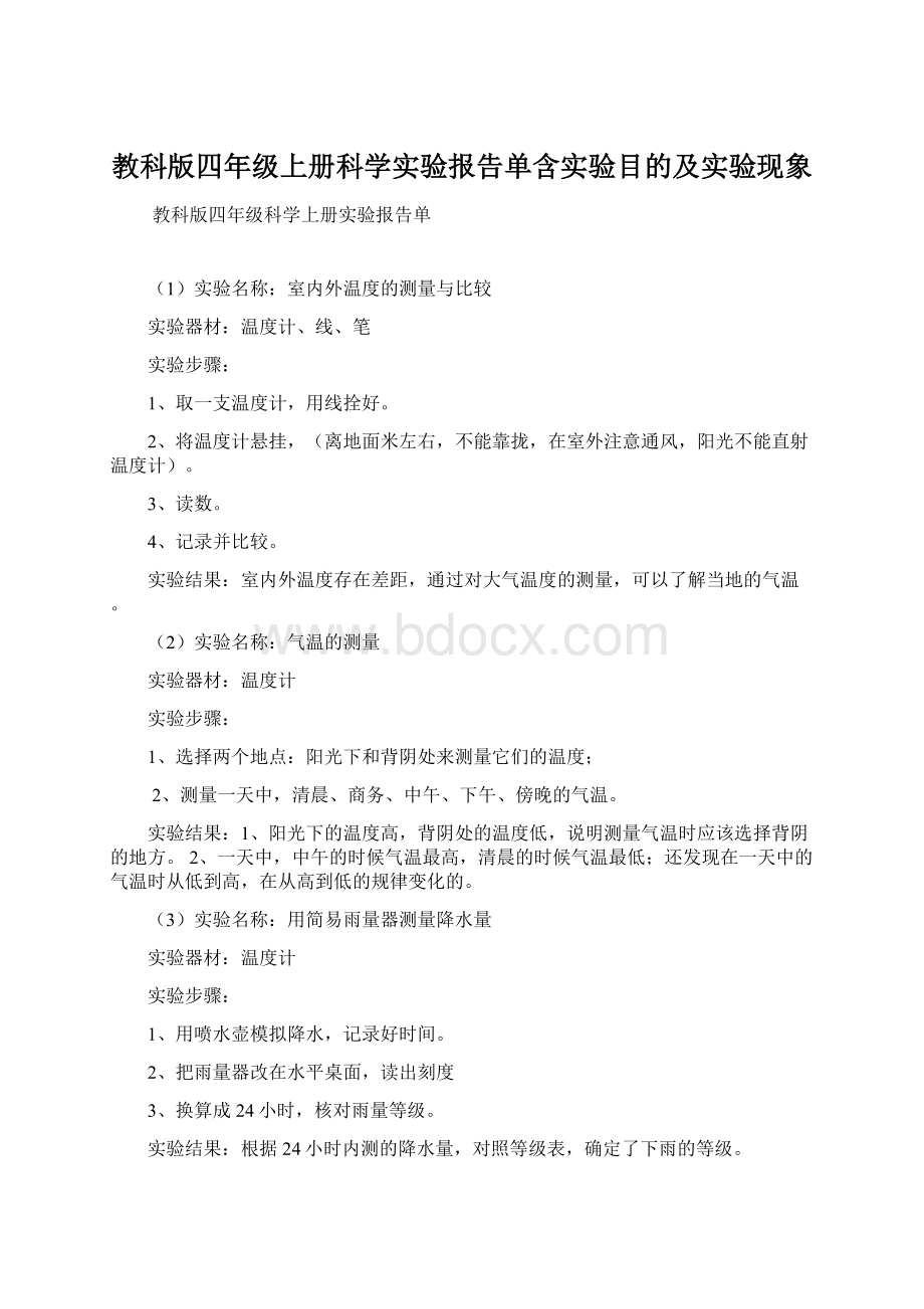 教科版四年级上册科学实验报告单含实验目的及实验现象Word文档下载推荐.docx_第1页