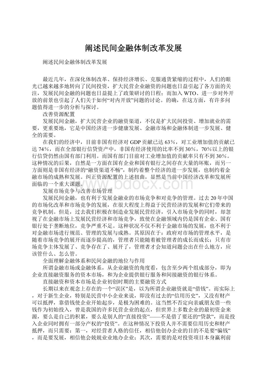 阐述民间金融体制改革发展.docx_第1页