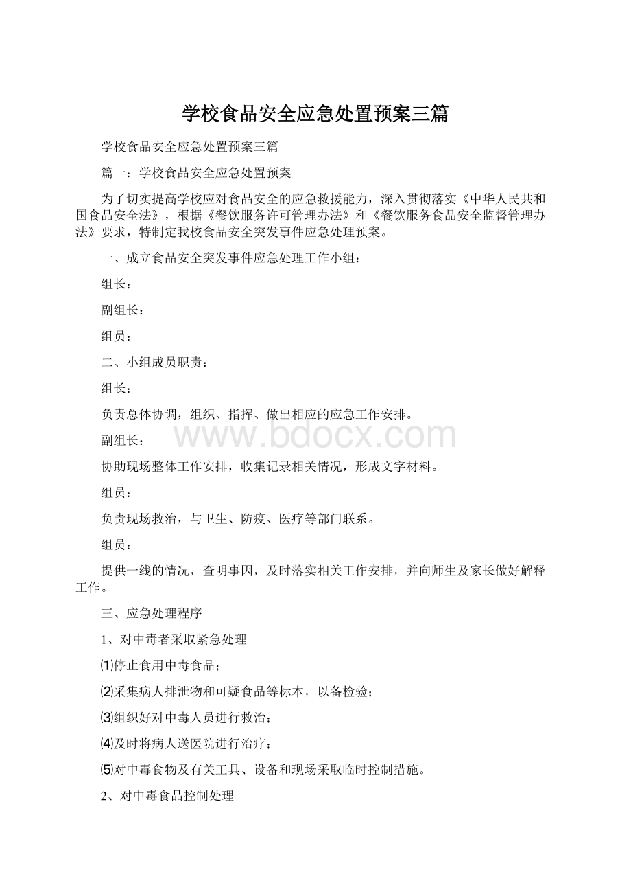 学校食品安全应急处置预案三篇.docx