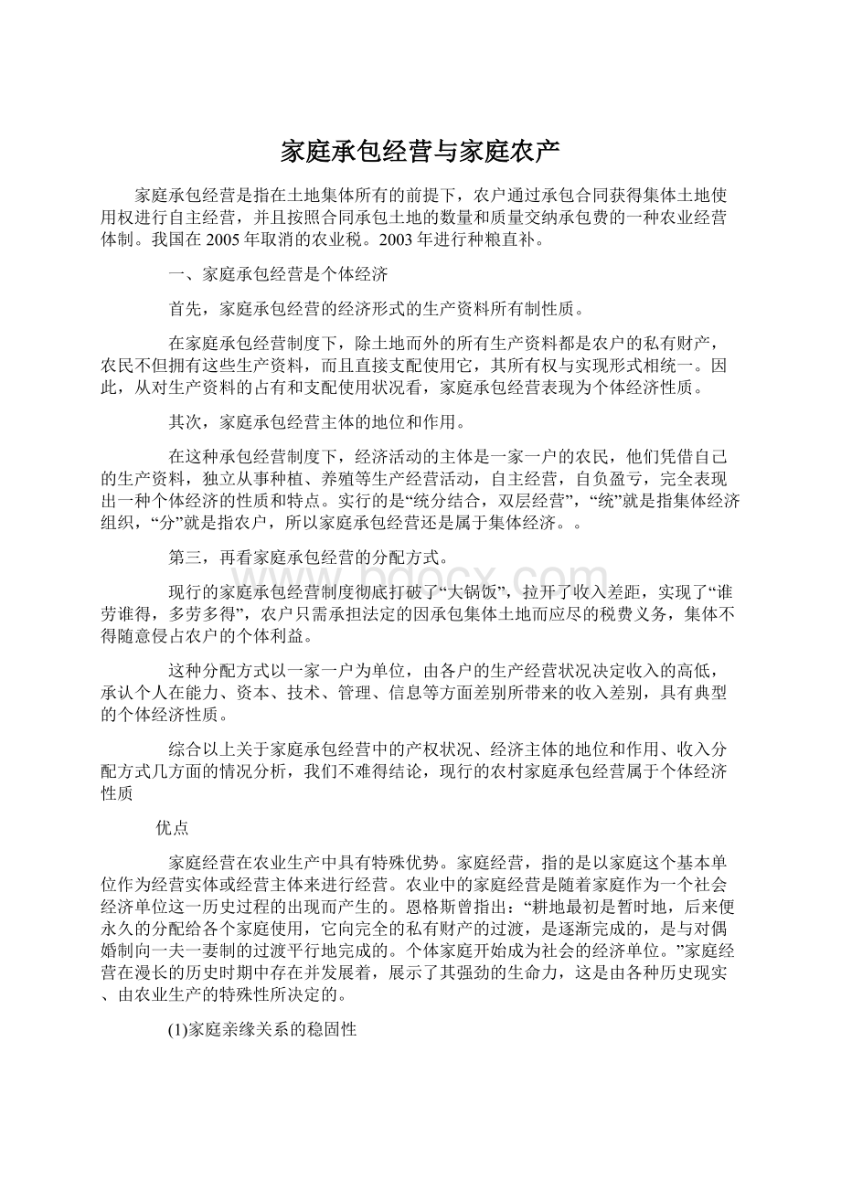 家庭承包经营与家庭农产.docx