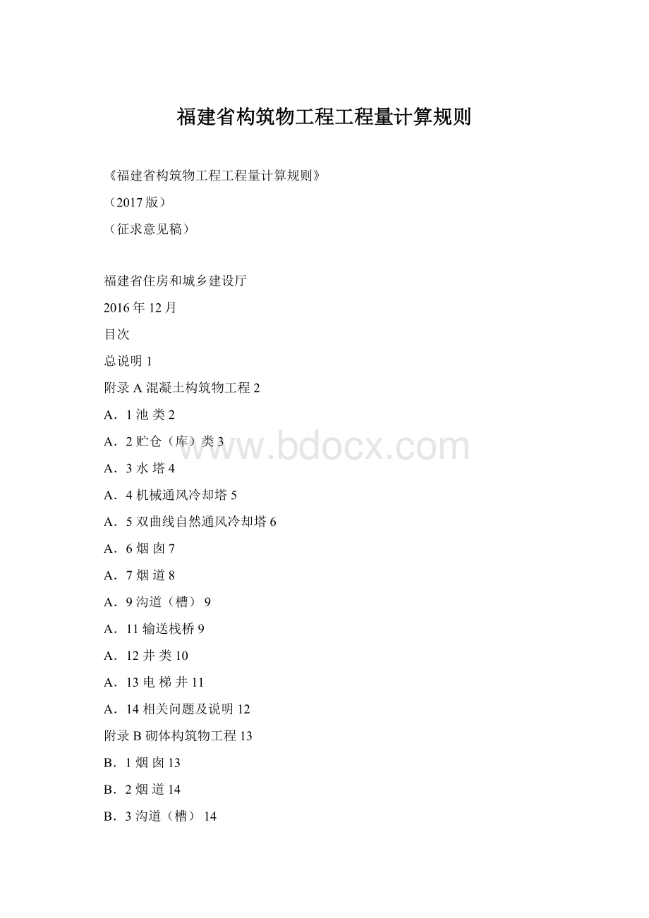 福建省构筑物工程工程量计算规则文档格式.docx