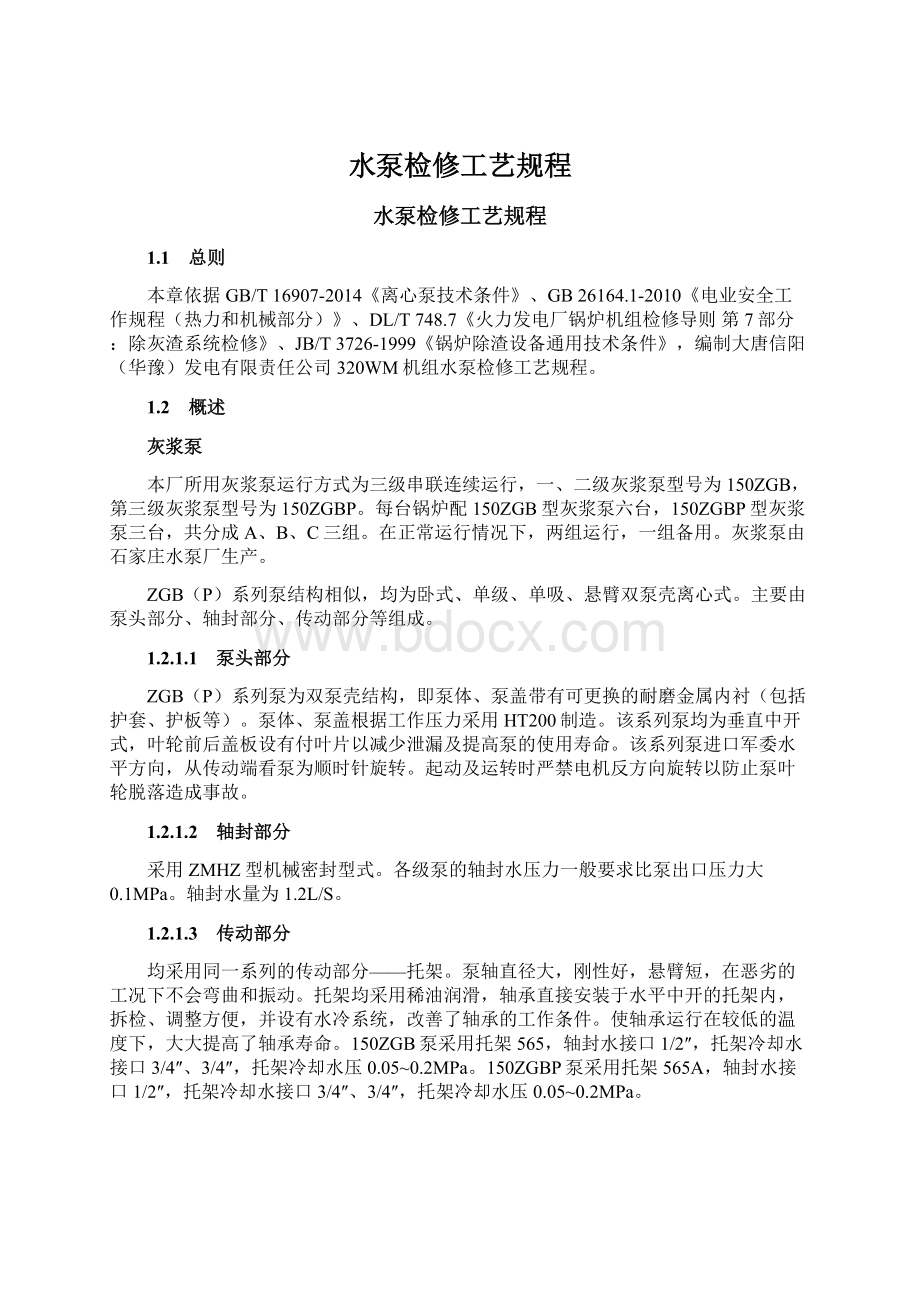 水泵检修工艺规程Word格式文档下载.docx_第1页