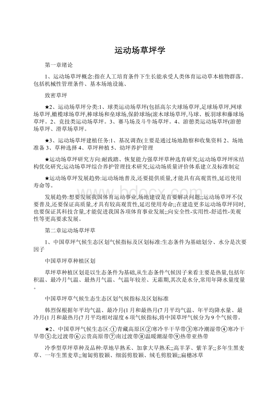 运动场草坪学Word下载.docx