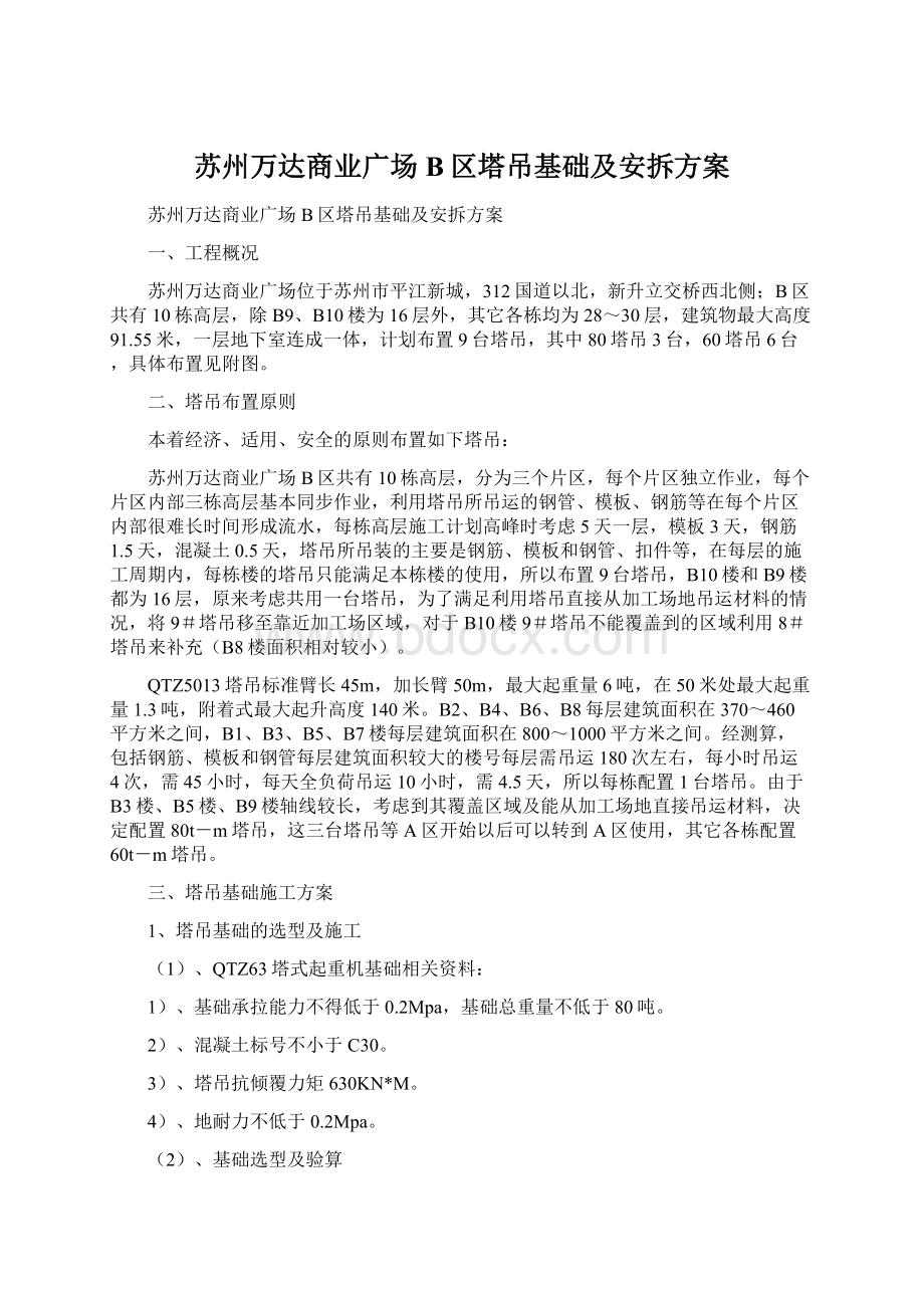 苏州万达商业广场B区塔吊基础及安拆方案.docx_第1页