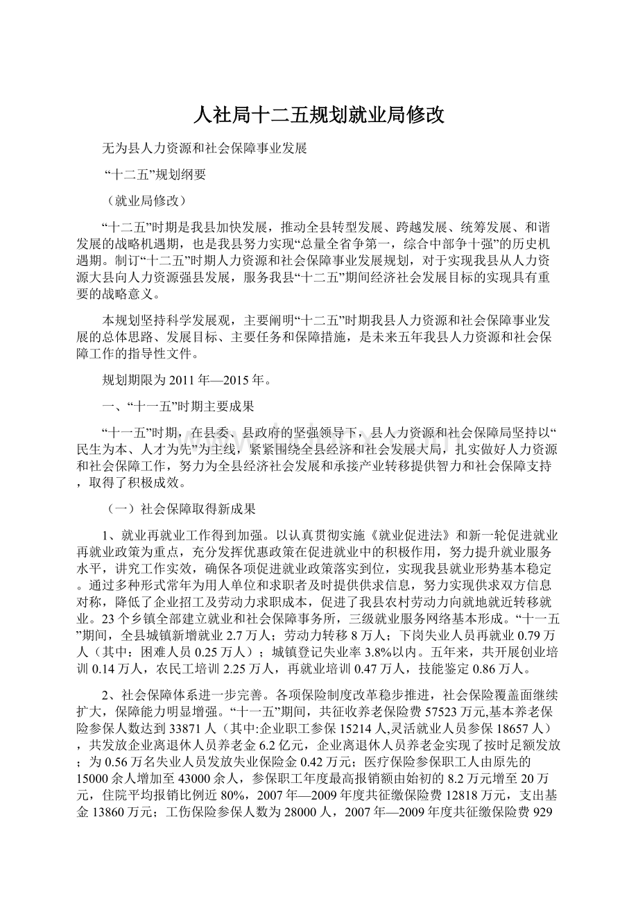 人社局十二五规划就业局修改Word文档下载推荐.docx