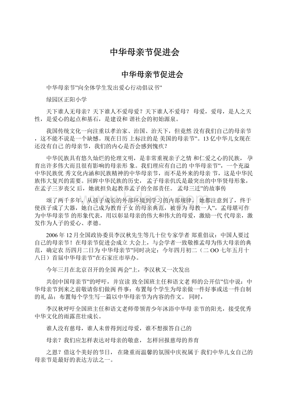 中华母亲节促进会Word文档下载推荐.docx_第1页