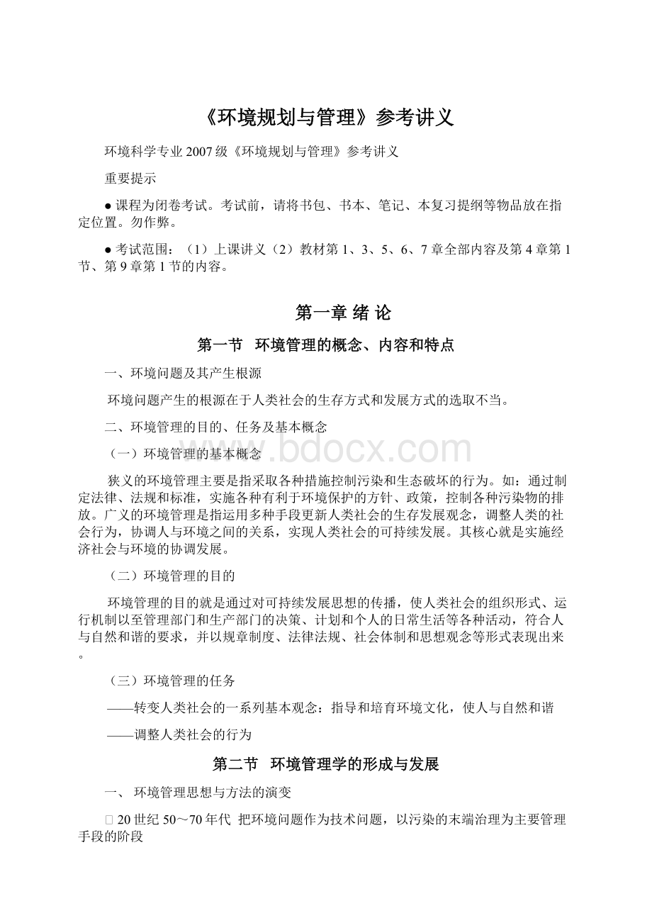 《环境规划与管理》参考讲义Word格式文档下载.docx_第1页