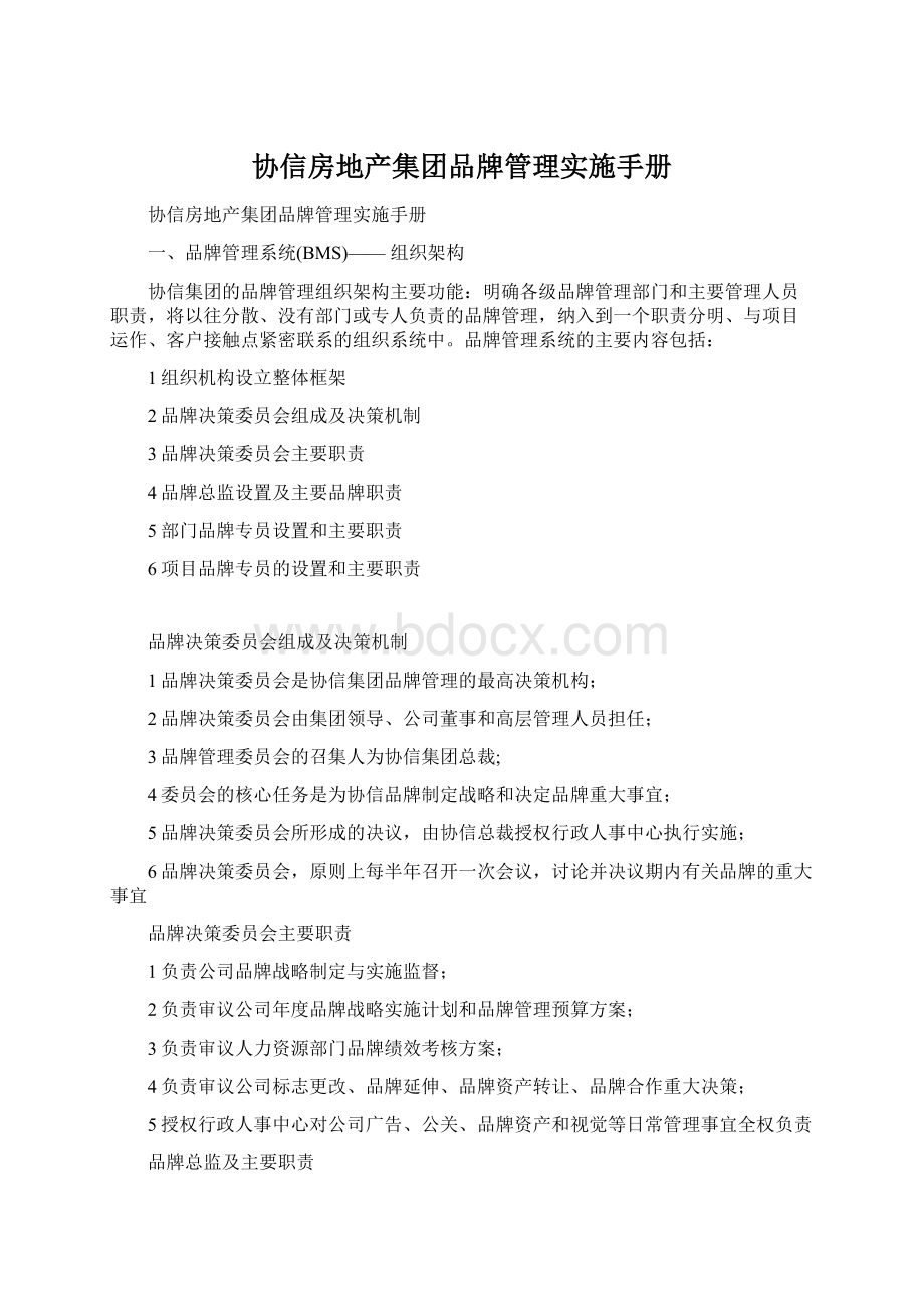 协信房地产集团品牌管理实施手册Word格式文档下载.docx_第1页