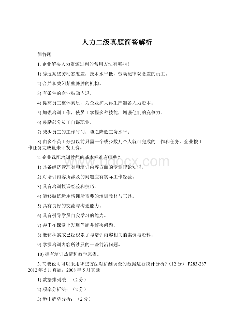 人力二级真题简答解析Word文件下载.docx_第1页