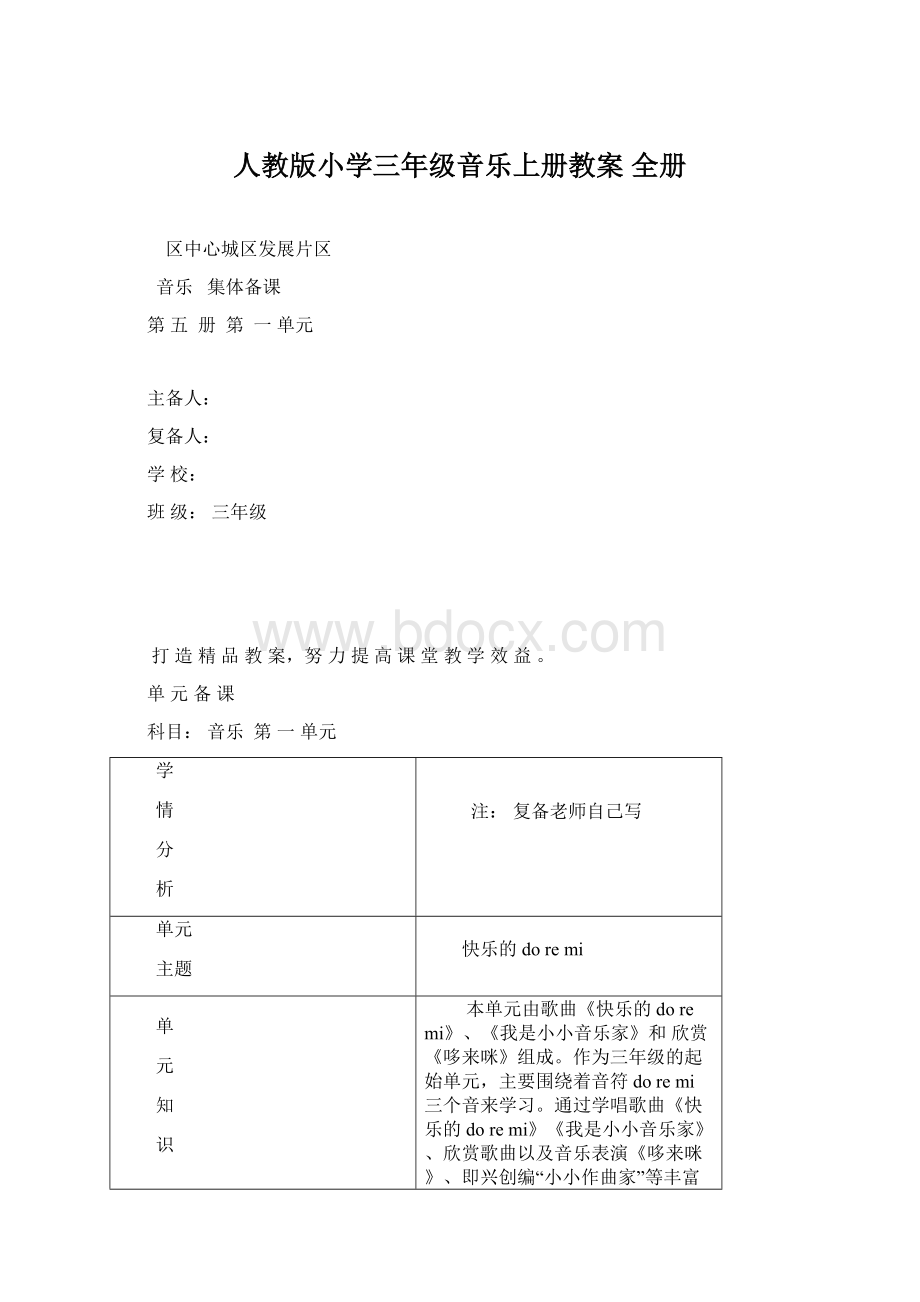 人教版小学三年级音乐上册教案 全册Word下载.docx