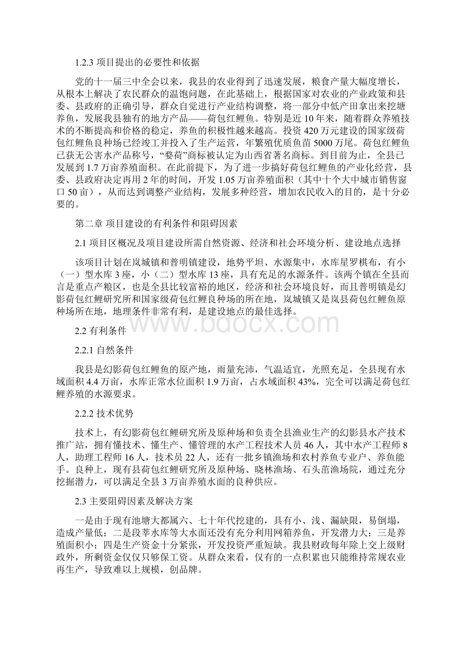 无公害幻影荷包红鲤鱼产业化经营项目可行性报告.docx_第2页