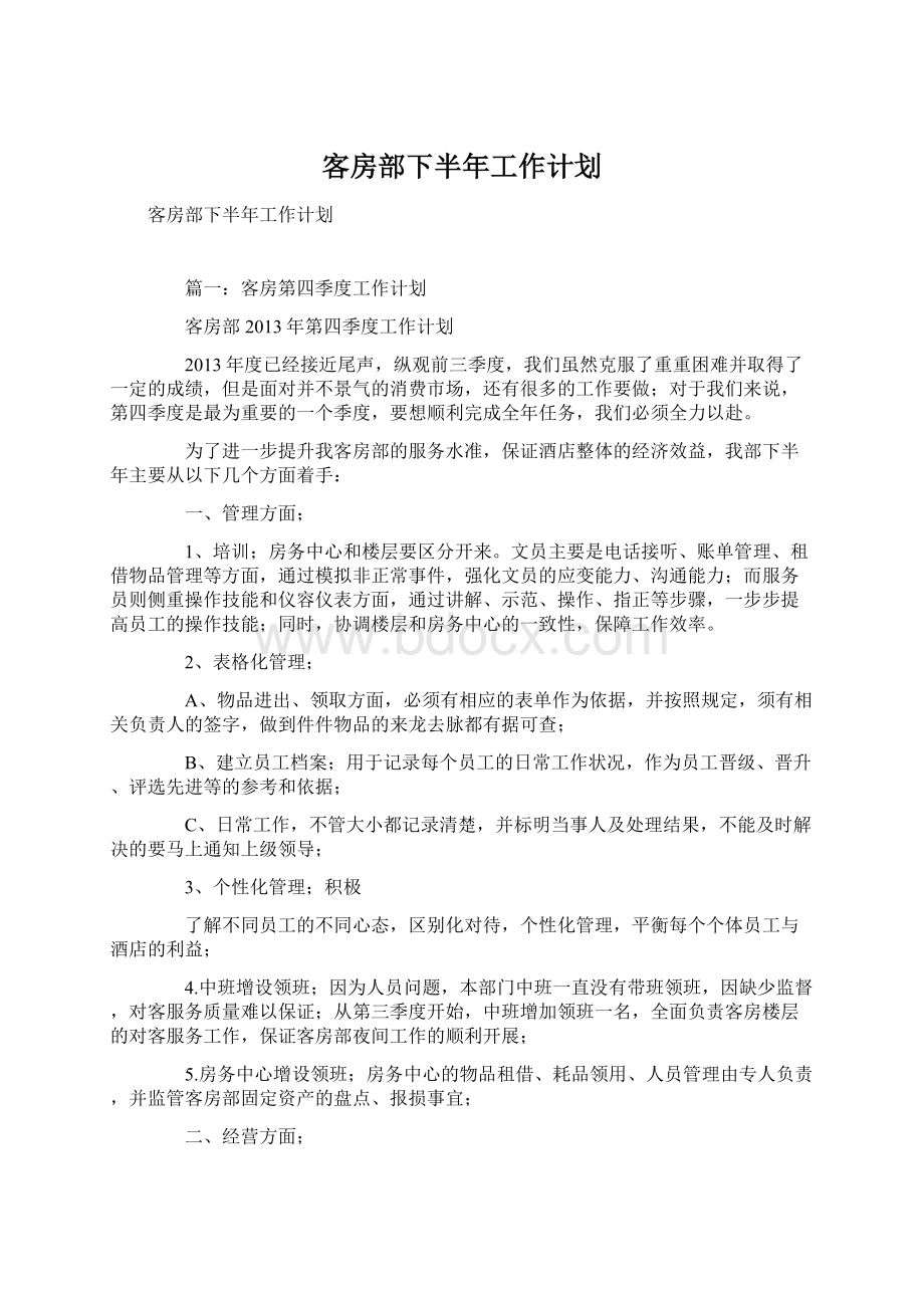 客房部下半年工作计划文档格式.docx