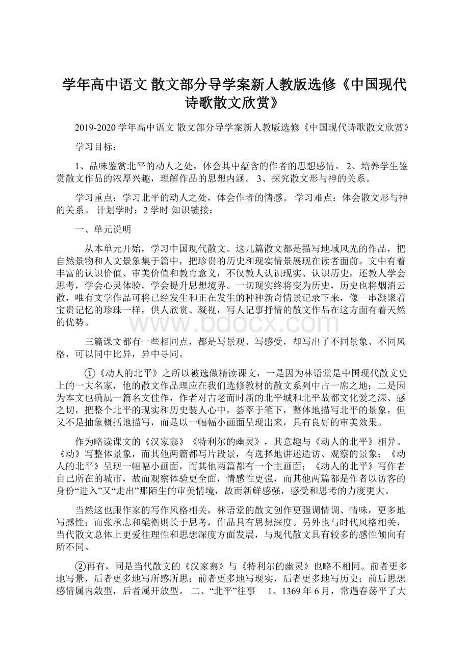 学年高中语文 散文部分导学案新人教版选修《中国现代诗歌散文欣赏》Word文档格式.docx