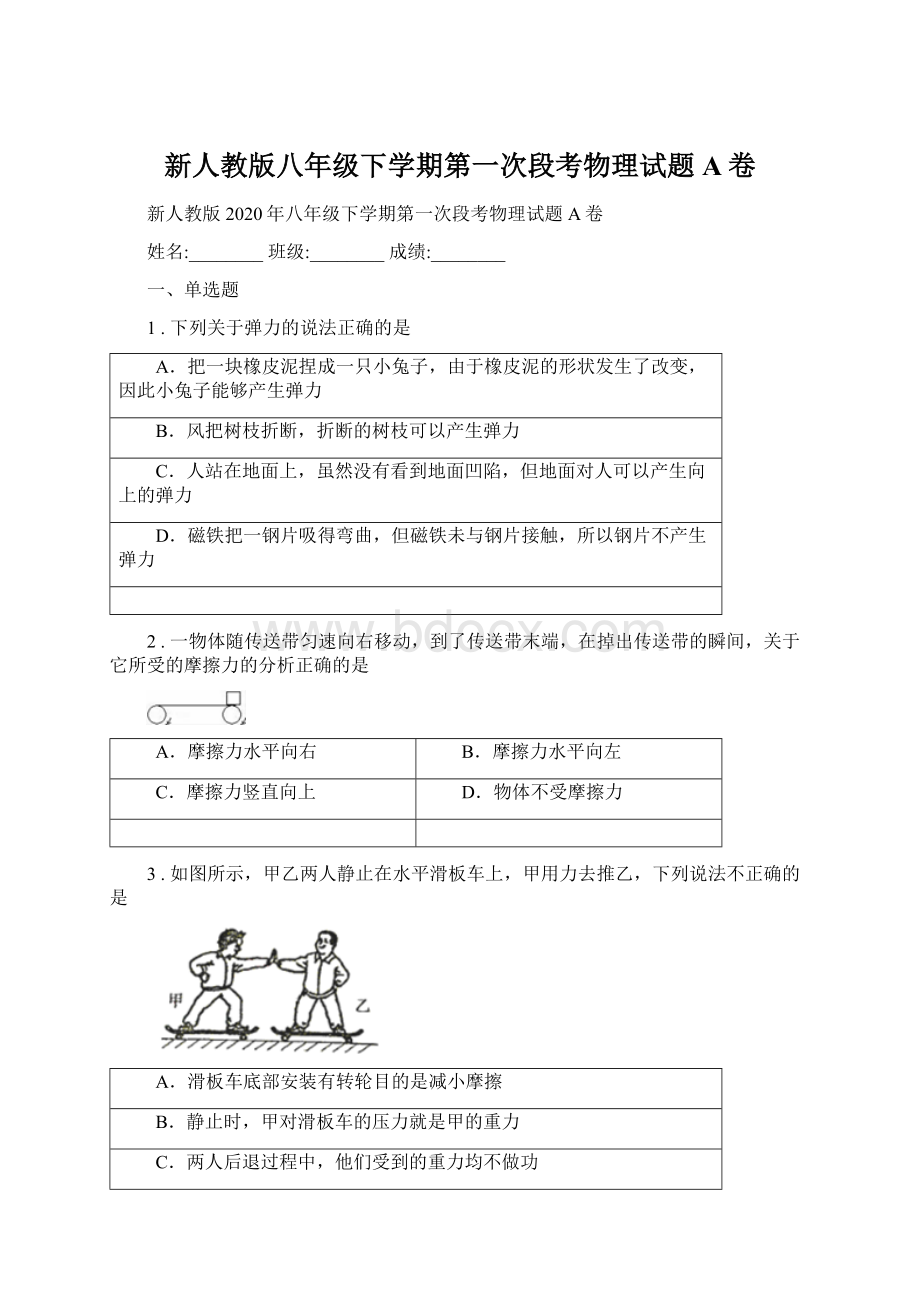 新人教版八年级下学期第一次段考物理试题A卷.docx_第1页