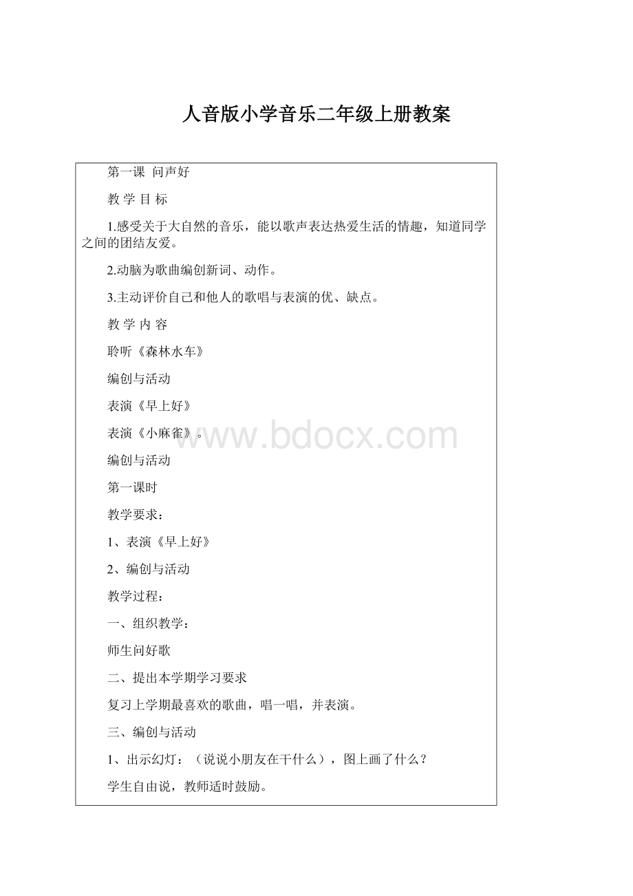 人音版小学音乐二年级上册教案.docx_第1页