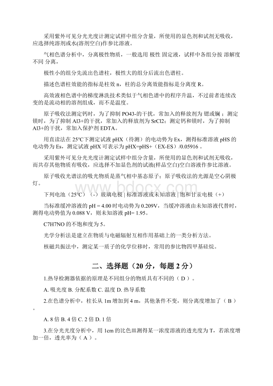 仪器分析试题库自做答案Word文件下载.docx_第2页