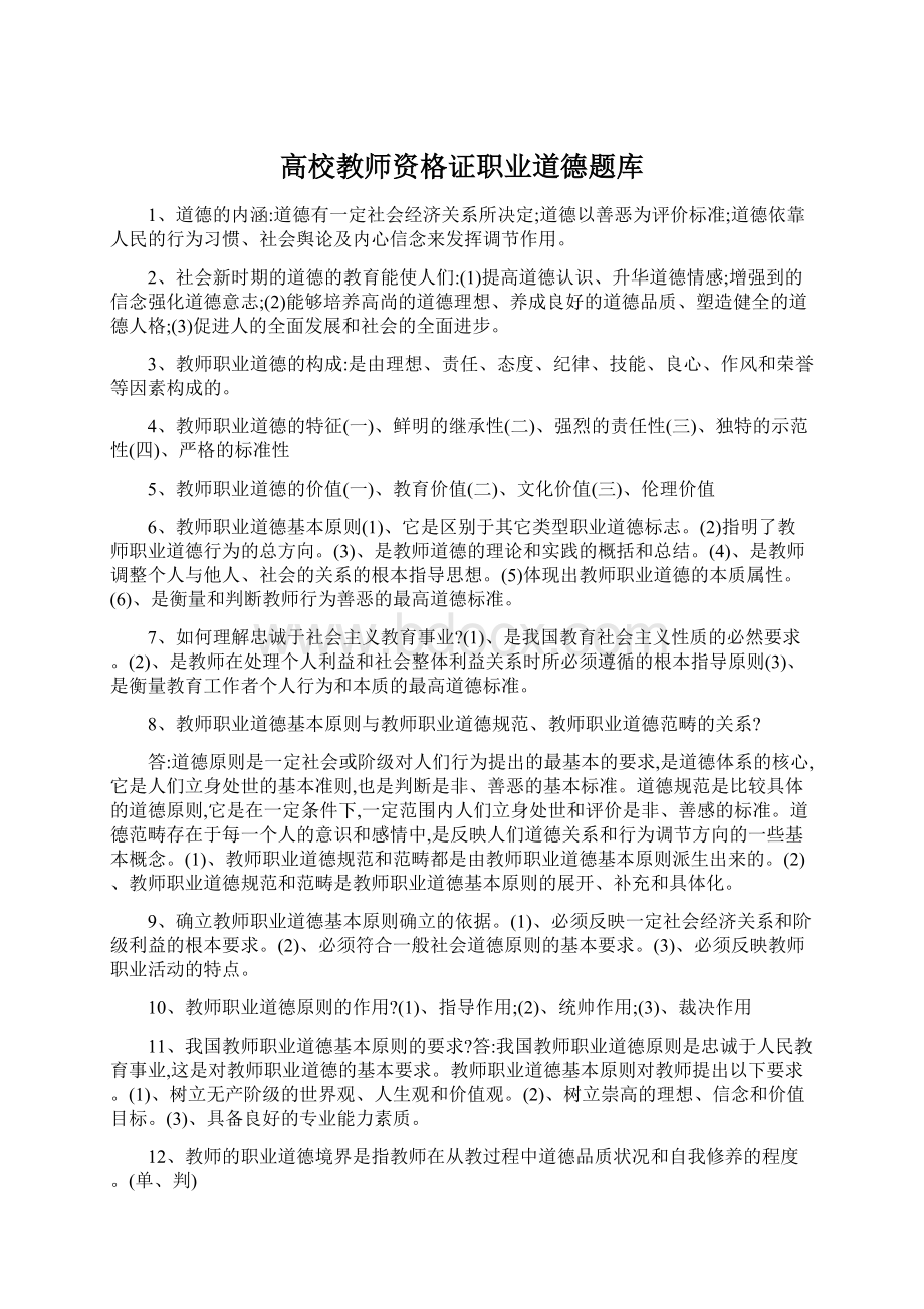 高校教师资格证职业道德题库.docx_第1页