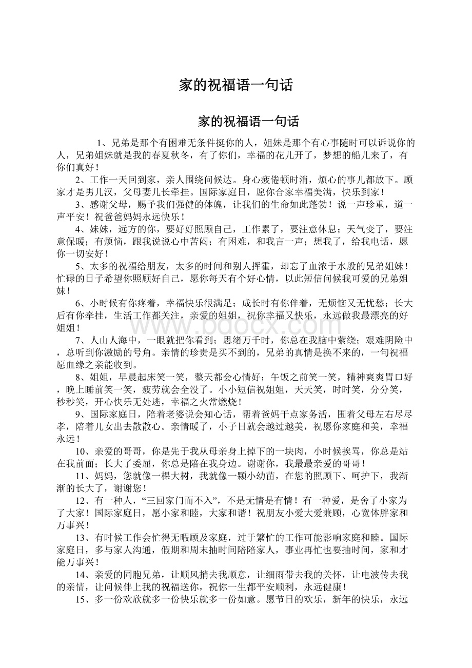 家的祝福语一句话Word格式文档下载.docx