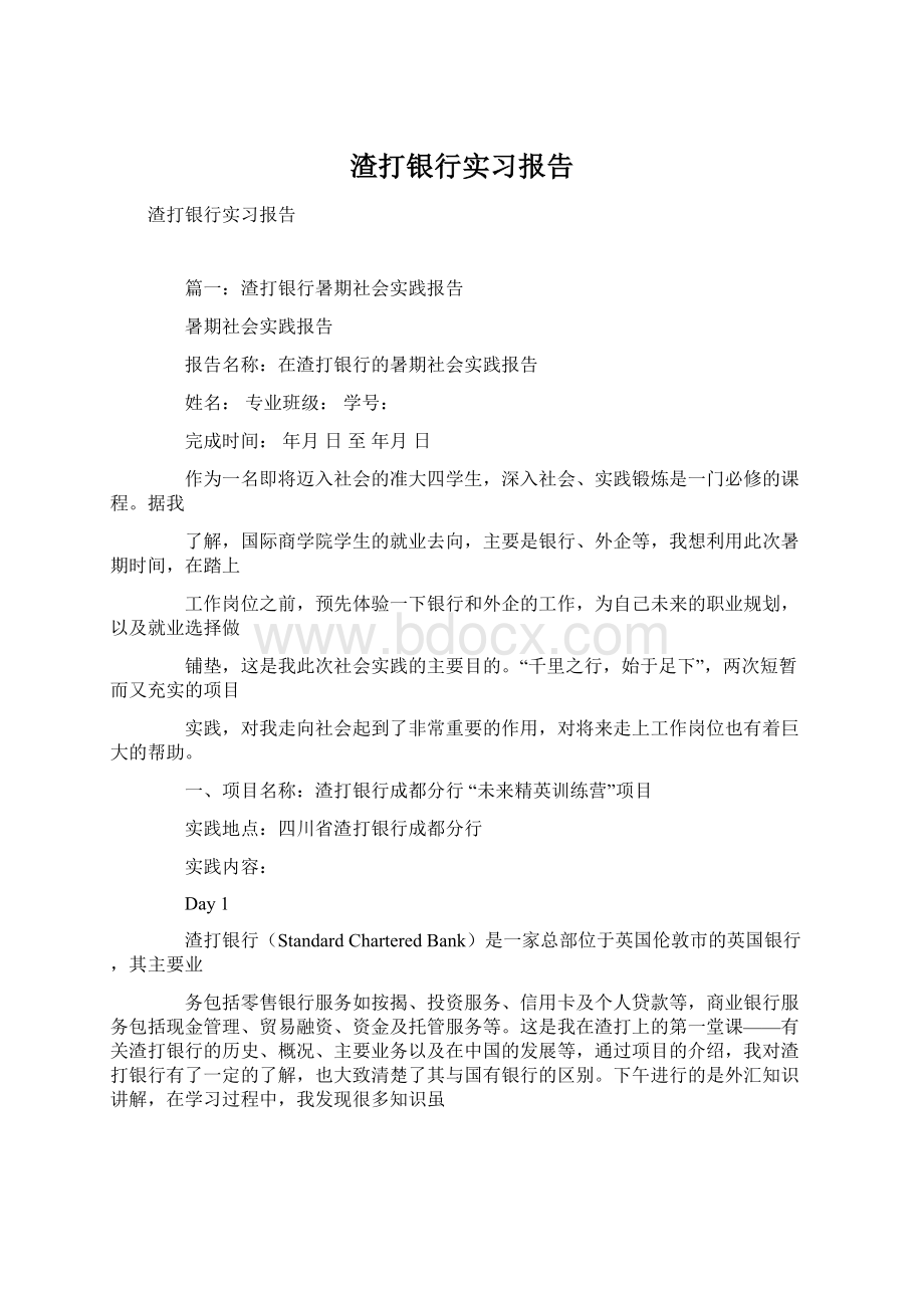 渣打银行实习报告.docx