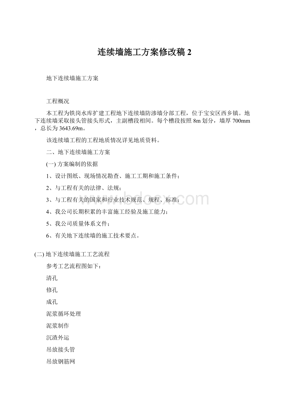 连续墙施工方案修改稿2.docx