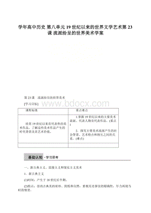 学年高中历史 第八单元 19世纪以来的世界文学艺术第23课 流派纷呈的世界美术学案.docx