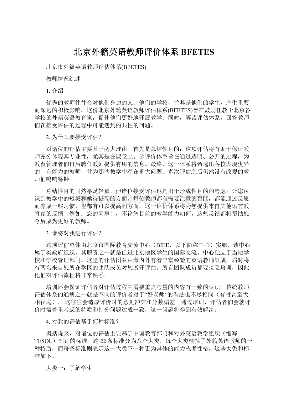 北京外籍英语教师评价体系BFETES.docx