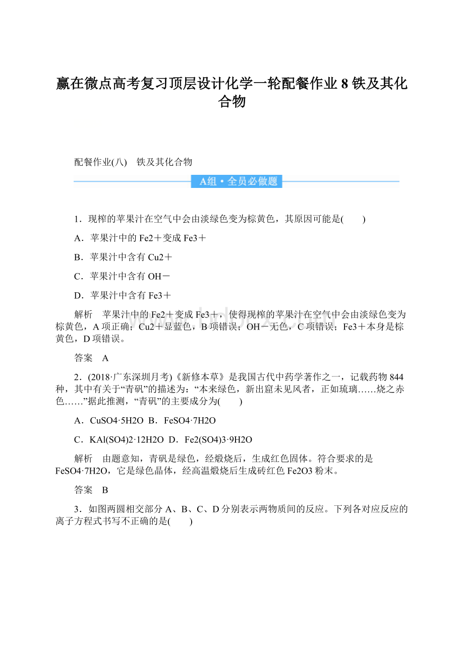 赢在微点高考复习顶层设计化学一轮配餐作业8 铁及其化合物Word格式.docx_第1页