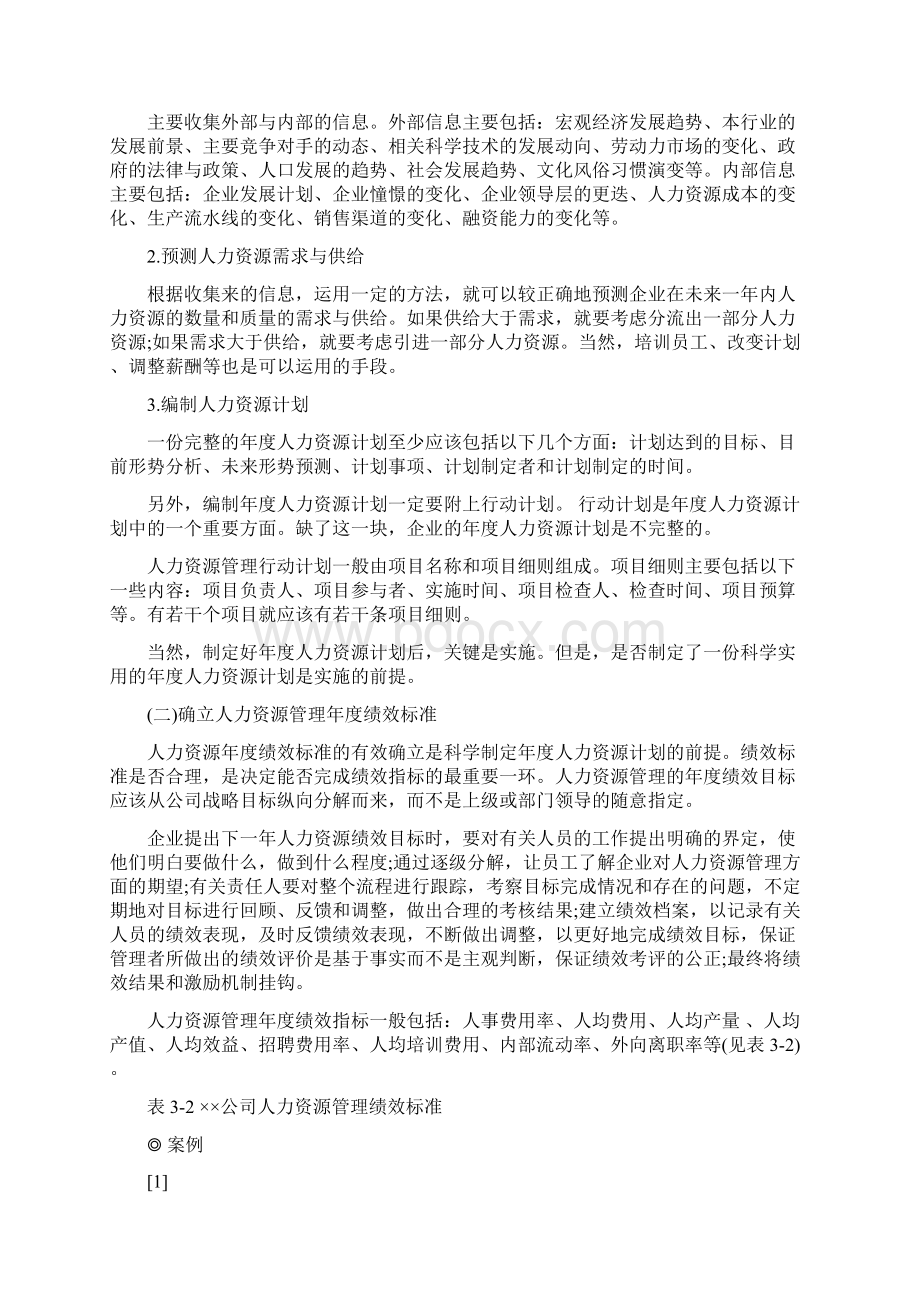 年度人力资源计划与年度公安工作计划汇编Word下载.docx_第2页