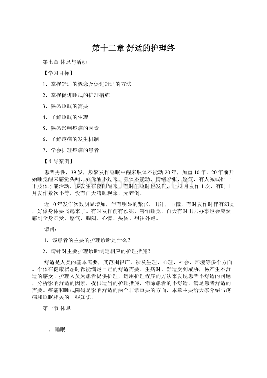 第十二章舒适的护理终Word文档下载推荐.docx